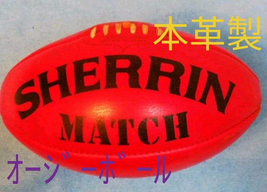 AFLラグビーボール(SHERRIN MATCH社)