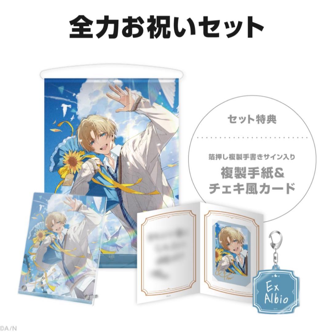 にじさんじ エクスアルビオ 誕生日グッズ 2025 全力お祝いセット
