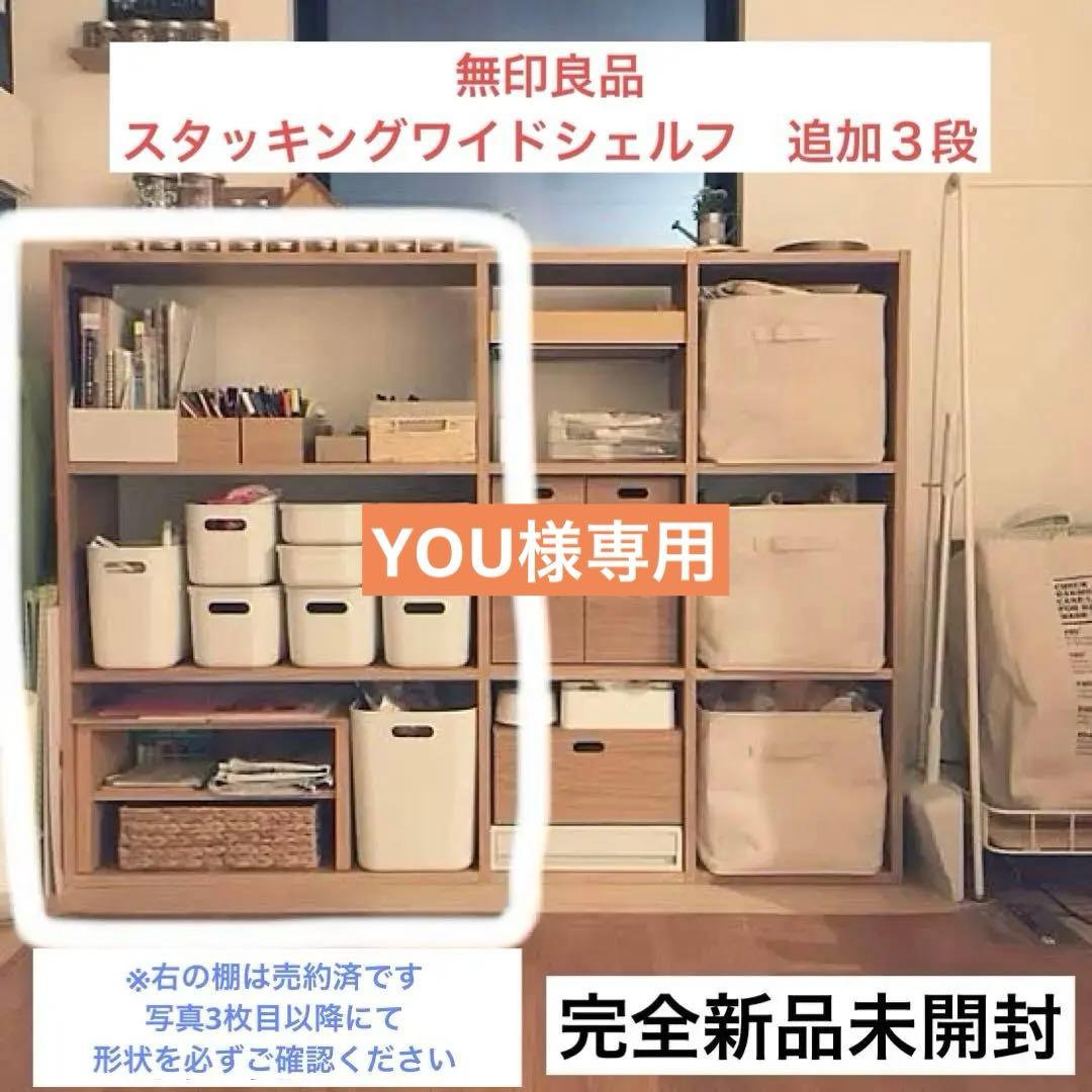 無印良品 スタッキングワイドシェルフ　追加３段