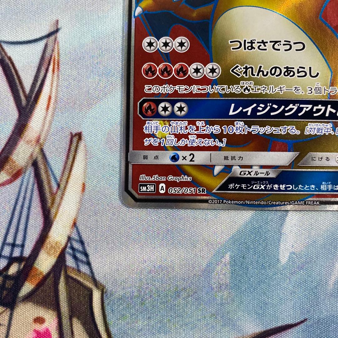 リザードンGX SR SM3H 闘う虹を見たか 052/051