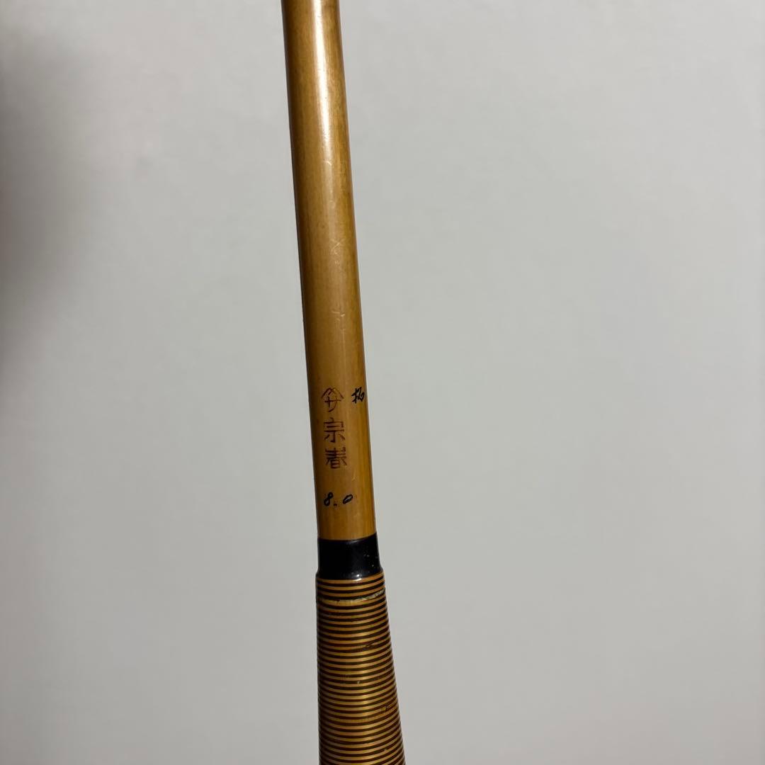 宗春　拓　8尺