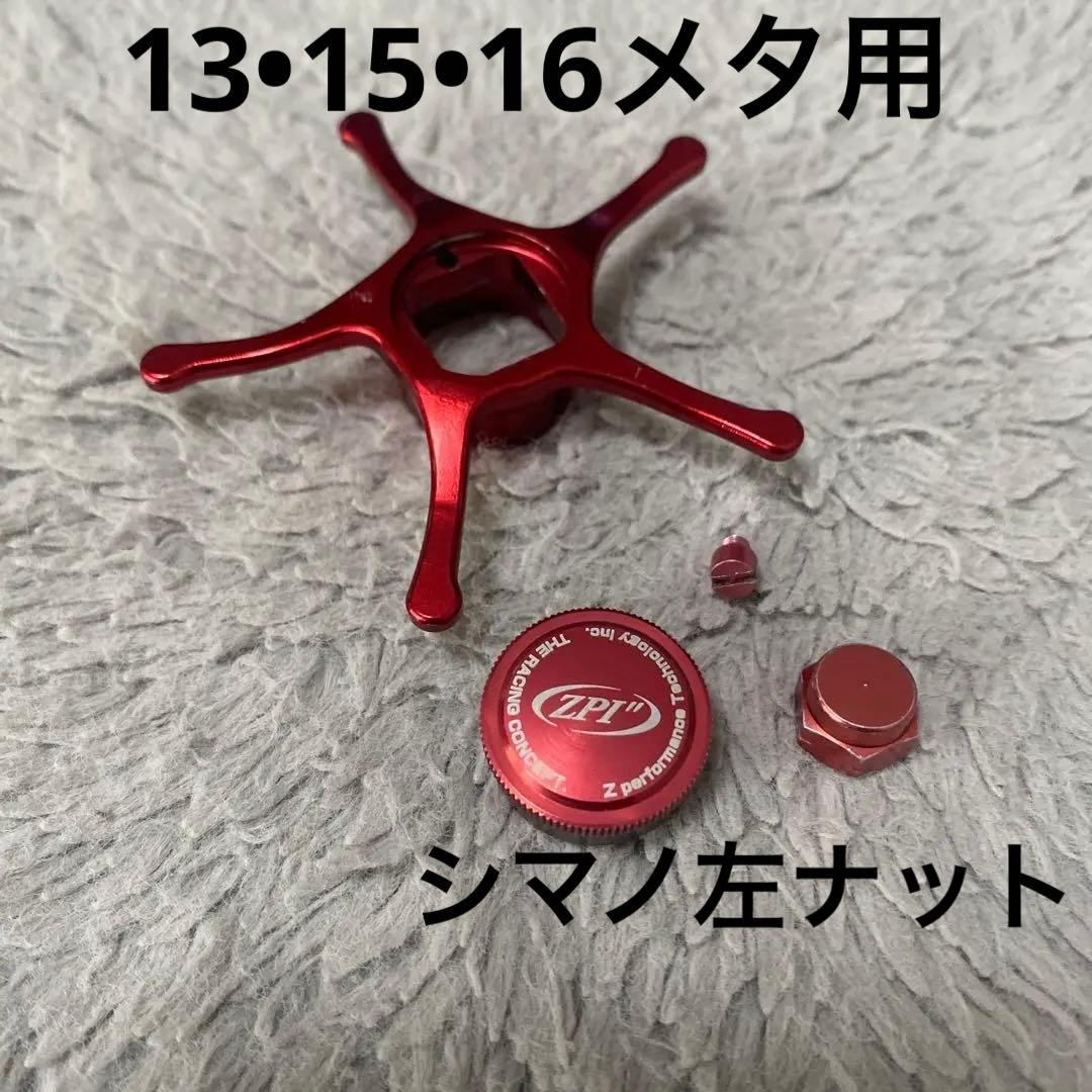 zpi スタードラグ　メカニカルブレーキ　シマノ左用ナット　ビス　メタニウム