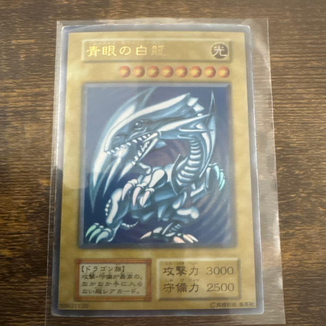 遊戯王カード 青眼の白龍 (ブルーアイズホワイトドラゴン) 初期 ウルトラ