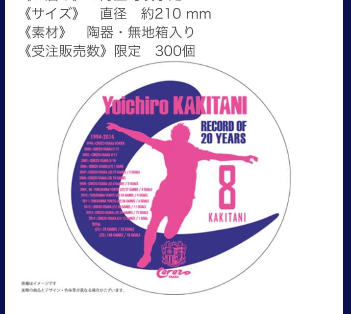 引退！！元セレッソ大阪　柿谷曜一朗　記念メモリアルプレート　限定300個