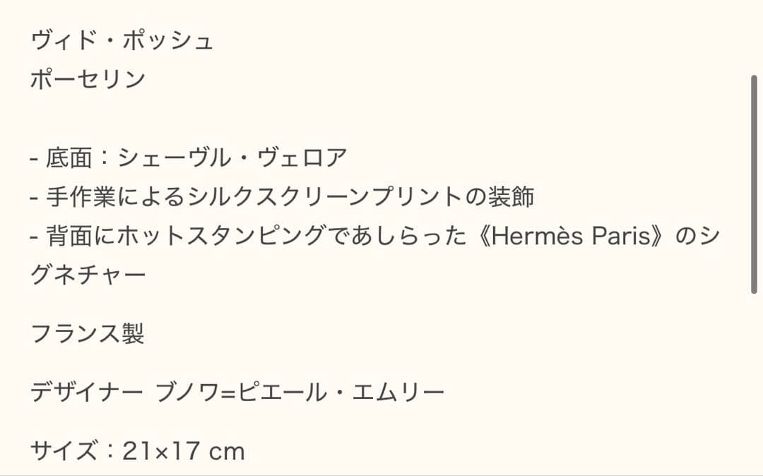 dmad【新品未使用】HERMES ヴィドポッシュ　エルメスセリエ