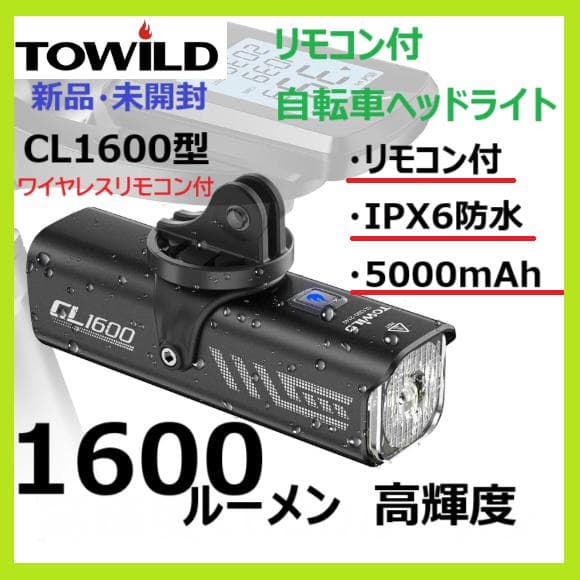 新品未開封【TOWILD】1600ルーメン リモコン付　高機能自転車ヘッドライト