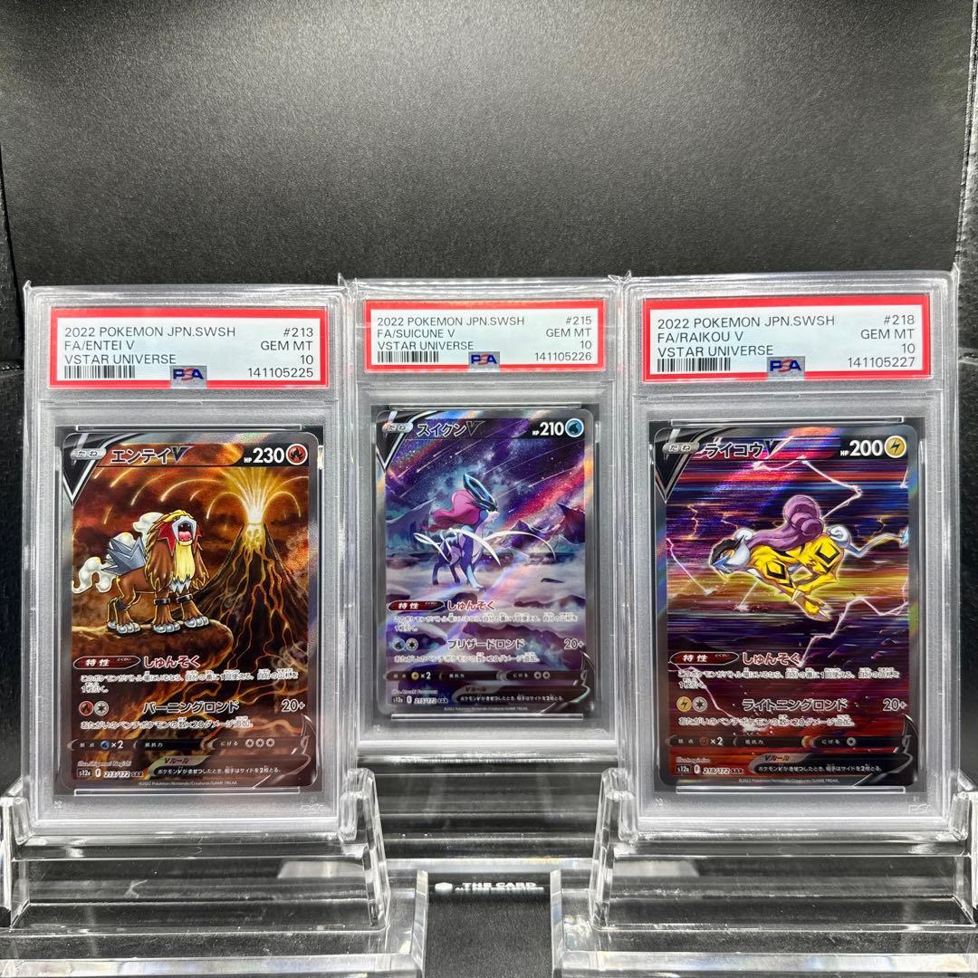 エンテイV スイクンV ライコウV SAR PSA10 3連番