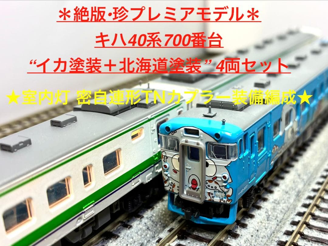 ＊絶版モデル＊キハ40系700番台 “イカ塗装＋JR北海道標準色” 4両編成
