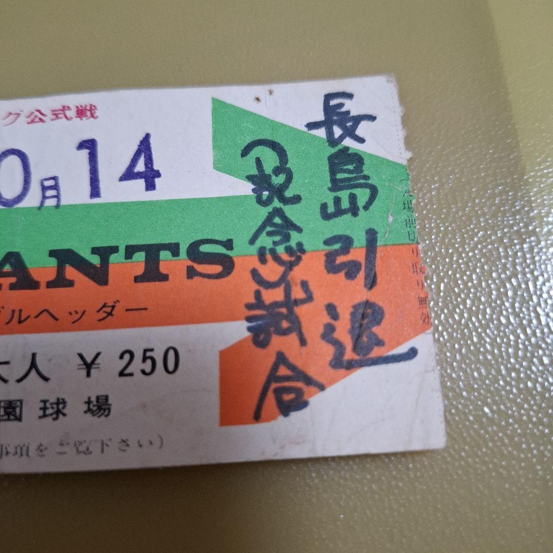 長嶋茂雄　長島茂雄　引退試合チケット　昭和　半券