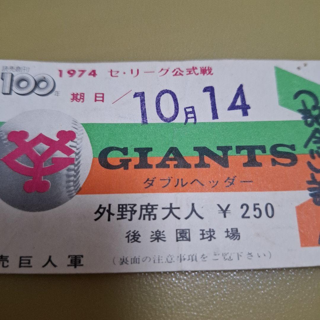 長嶋茂雄　長島茂雄　引退試合チケット　昭和　半券