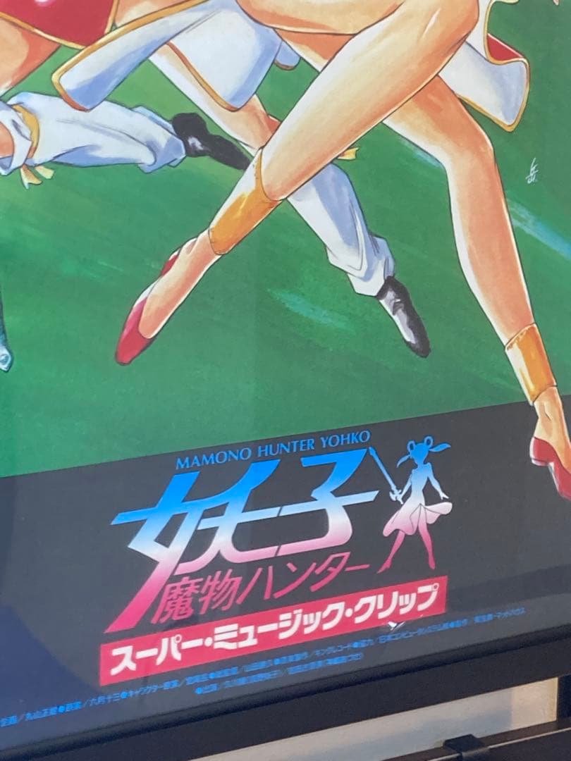 魔物ハンター妖子 販促ポスター B2 六月十三 宮尾岳