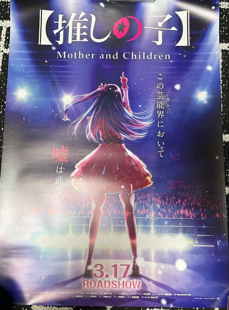 【値下げ中】アニメ【推しの子】非売品B2ポスター4点セット