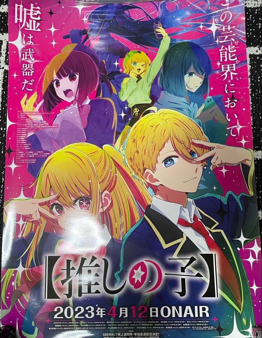 【値下げ中】アニメ【推しの子】非売品B2ポスター4点セット