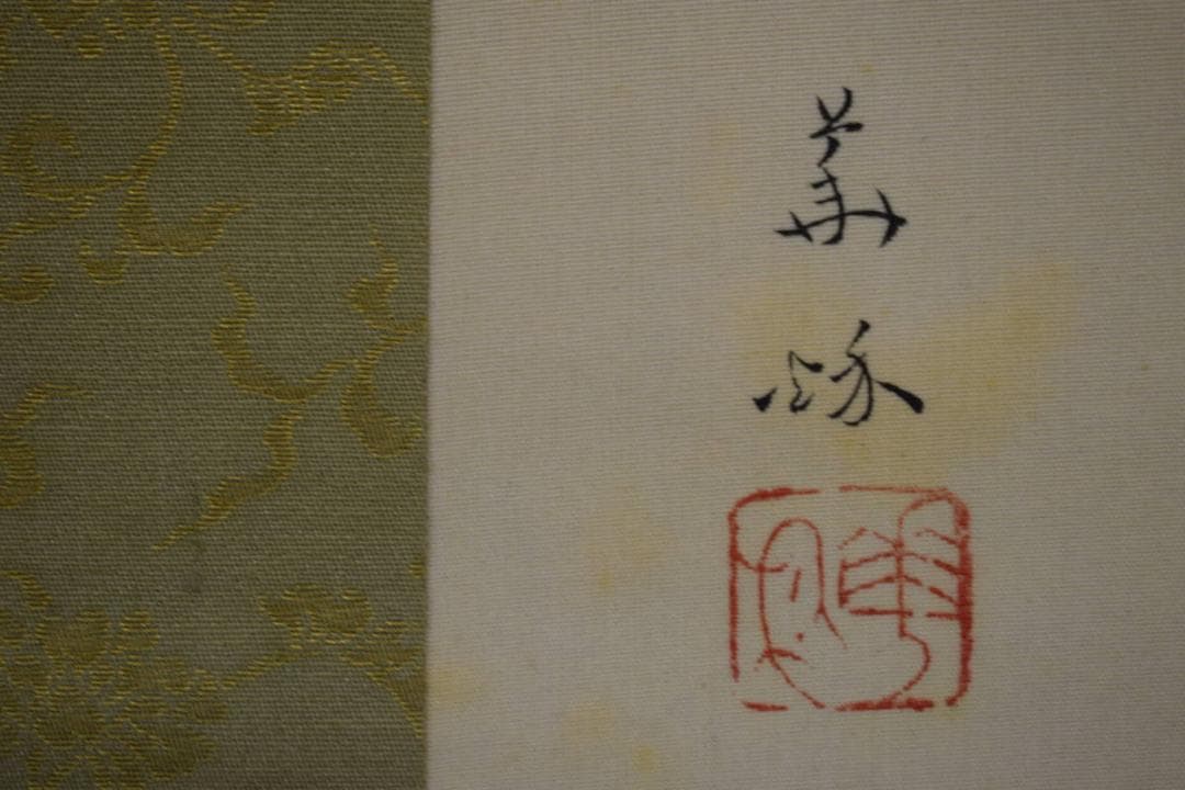 真作/井口華秋/馬に大原女の図/桐共箱付/布袋屋掛軸HH-454