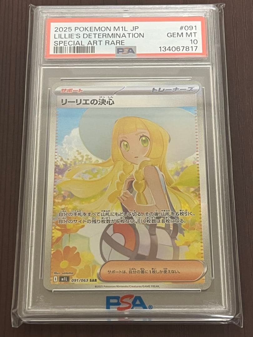 リーリエの決心 SAR [M1L 091/063] PSA10