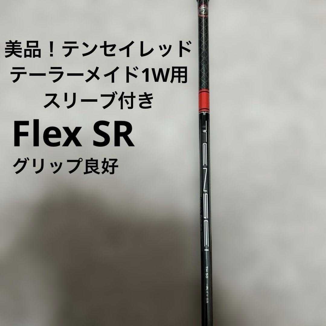 美品！テンセイレッドTM50 Flex-SR テーラーメイド1Wスリーブ付き