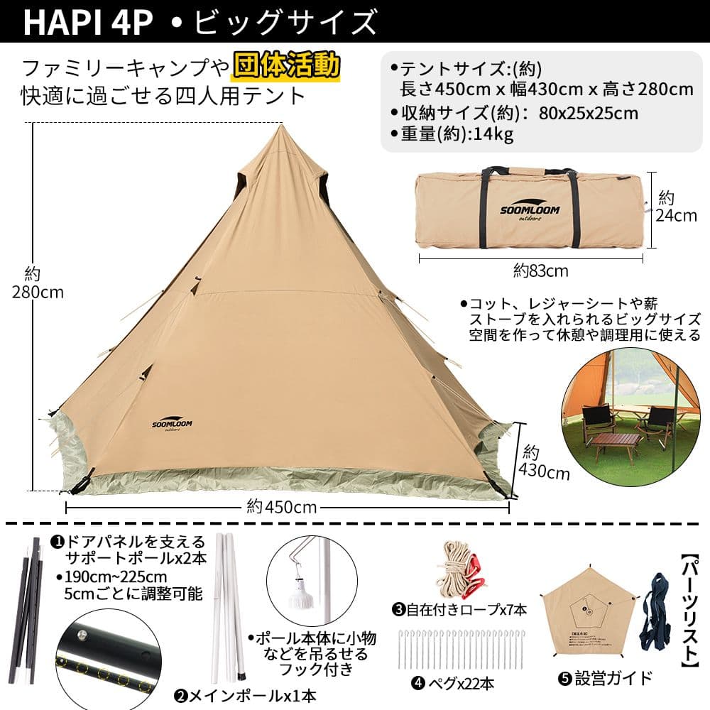 Soomloom 純正 HAPI 4P テント＋専用ドアパネル 2点セット TC