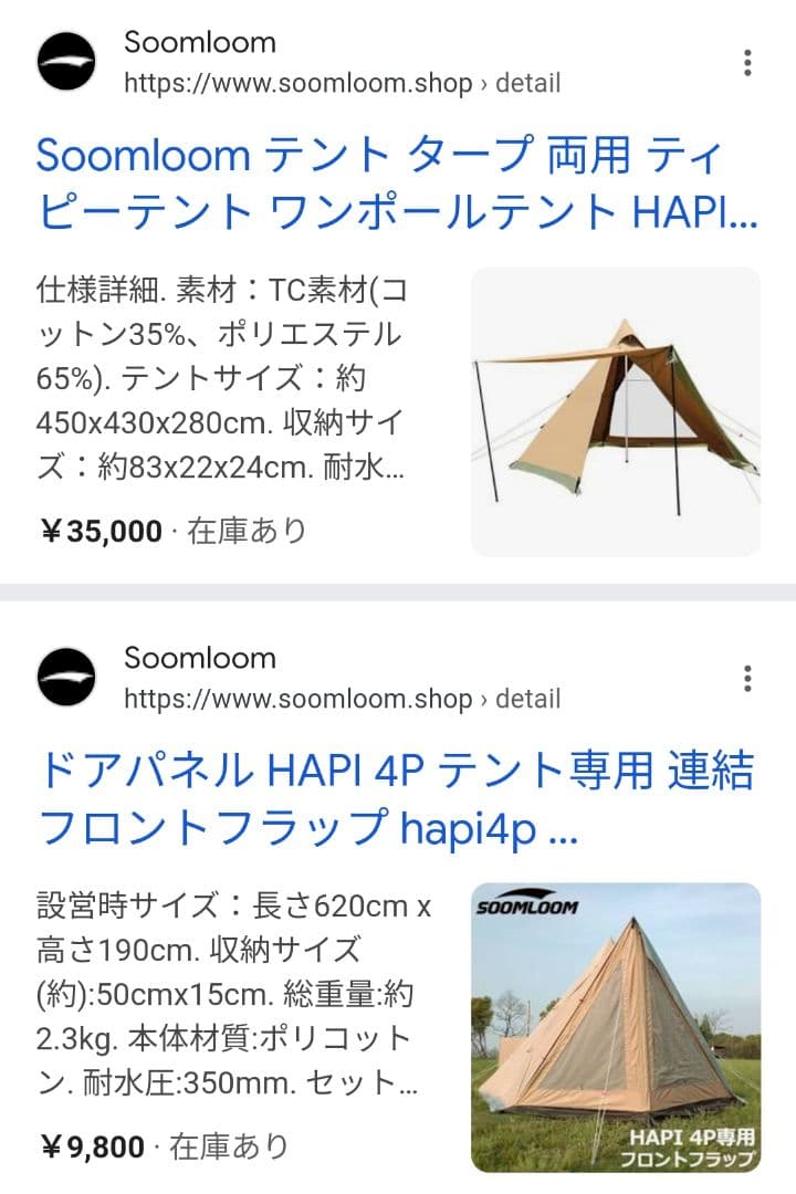 Soomloom 純正 HAPI 4P テント＋専用ドアパネル 2点セット TC