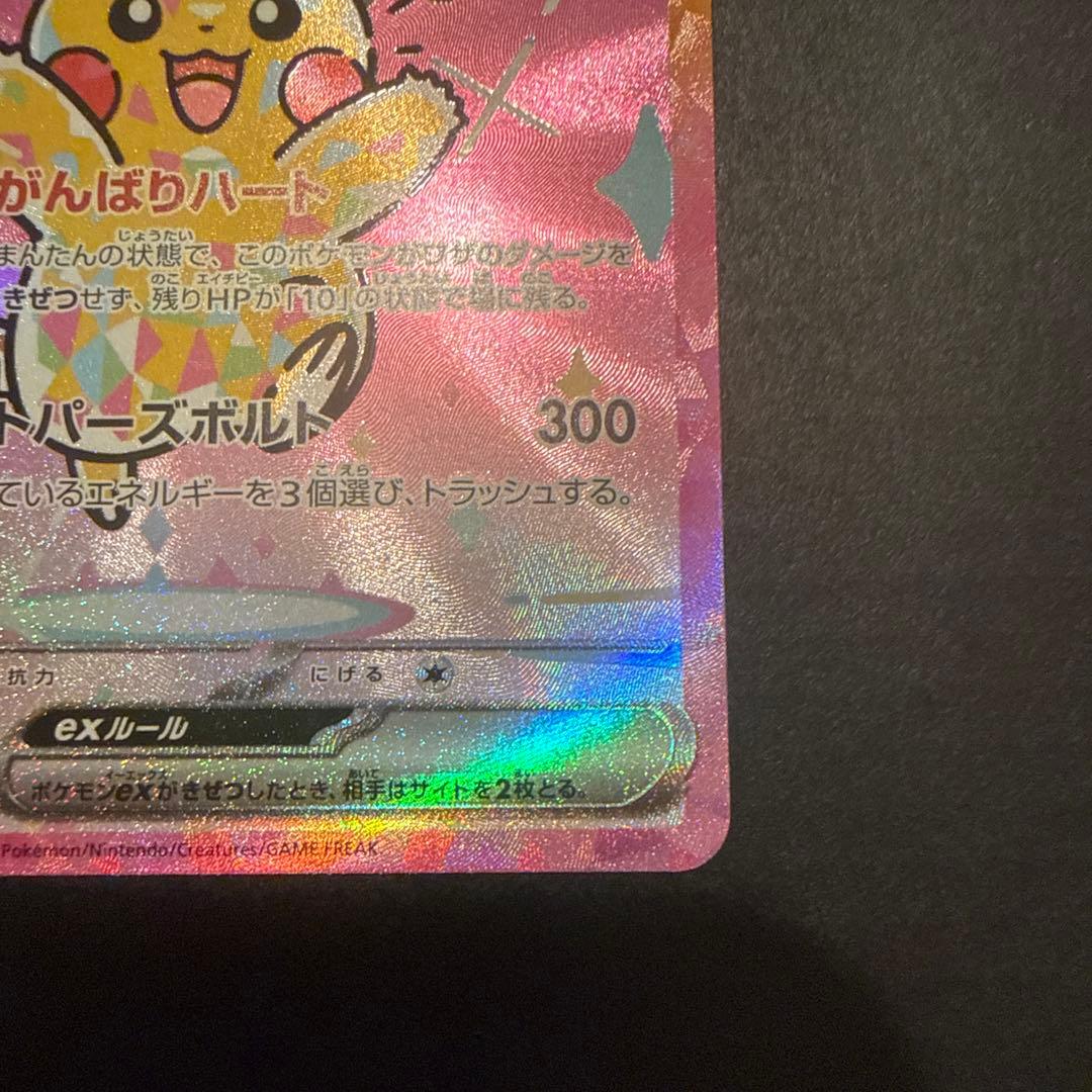ポケモンカード　ピカチュウ　SAR