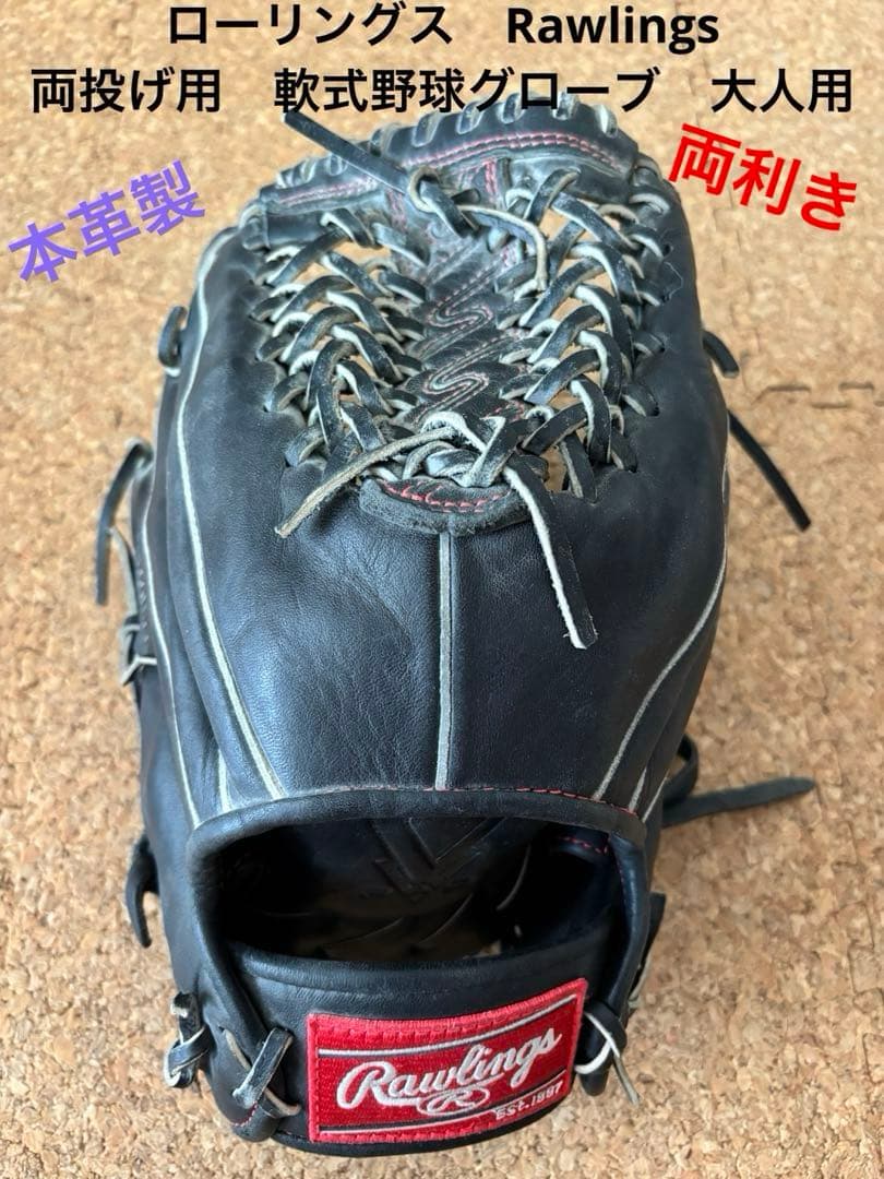 ローリングスRawlings 両投げ 軟式野球グローブ 本革製 大人用 両利き