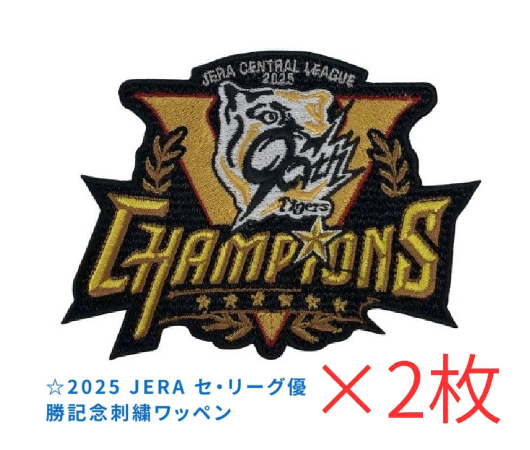 2025 JERA セ・リーグ優勝 刺繍ワッペン×2枚　阪神タイガース新品未開封