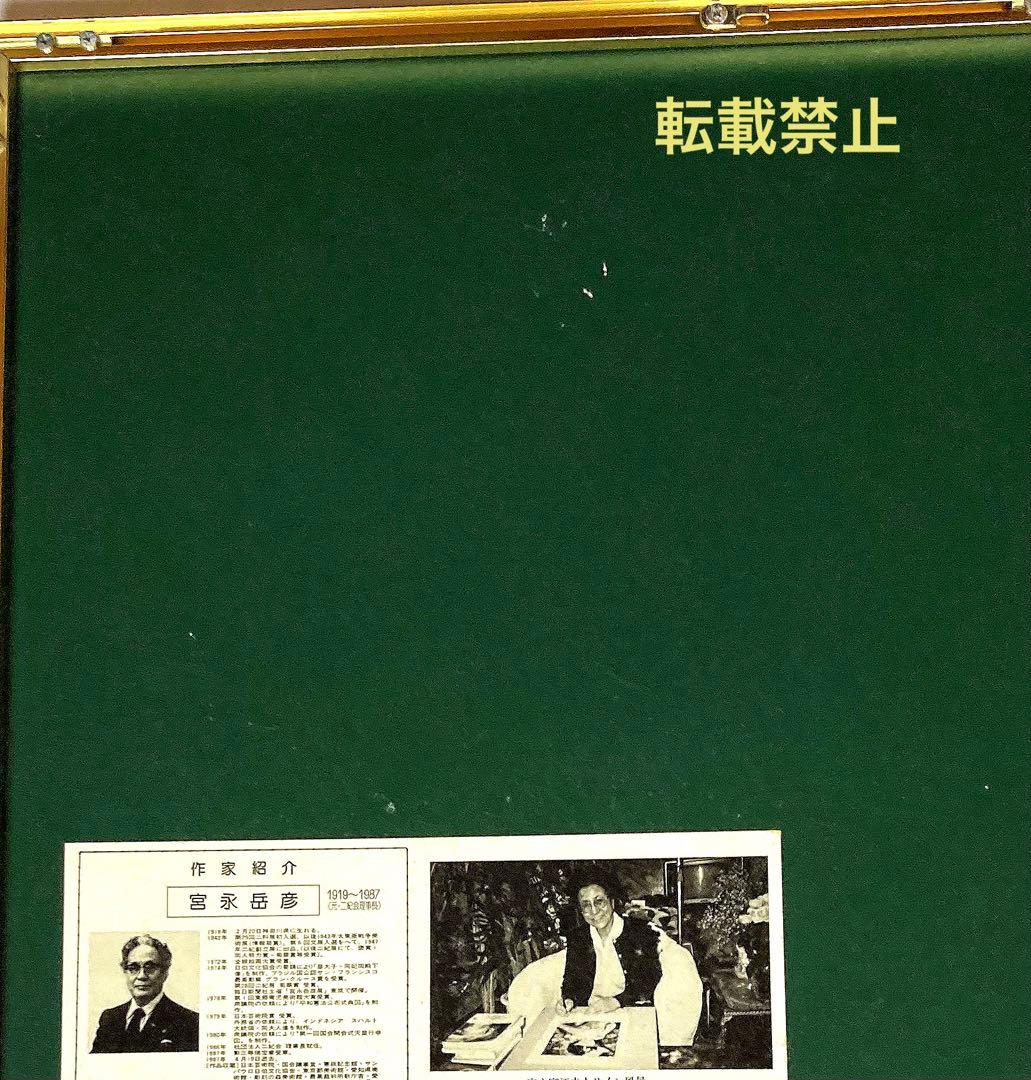 宮永　岳彦　着色リトグラフ「宴」