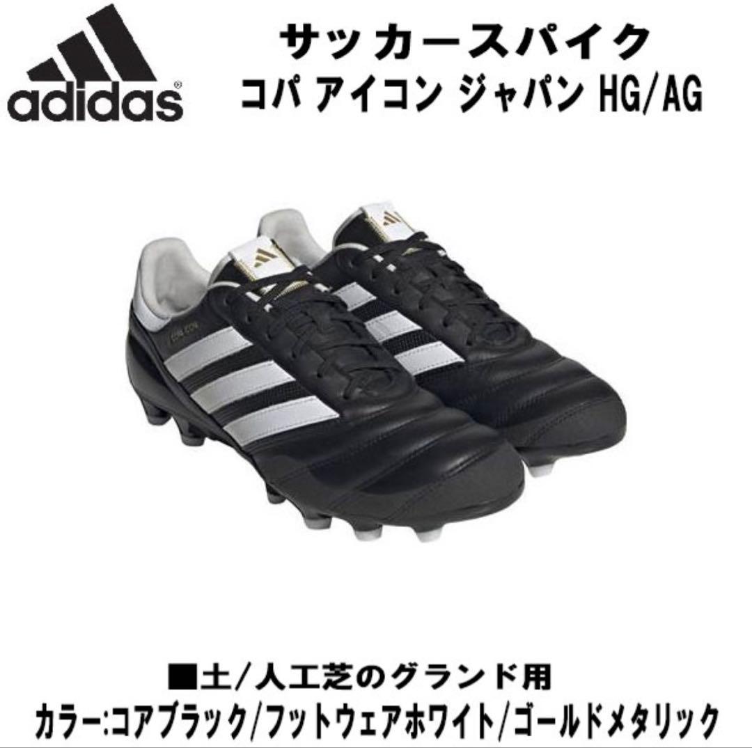 【新品未使用】adidas COPAICON コパアイコンHG/AG 27.0㎝