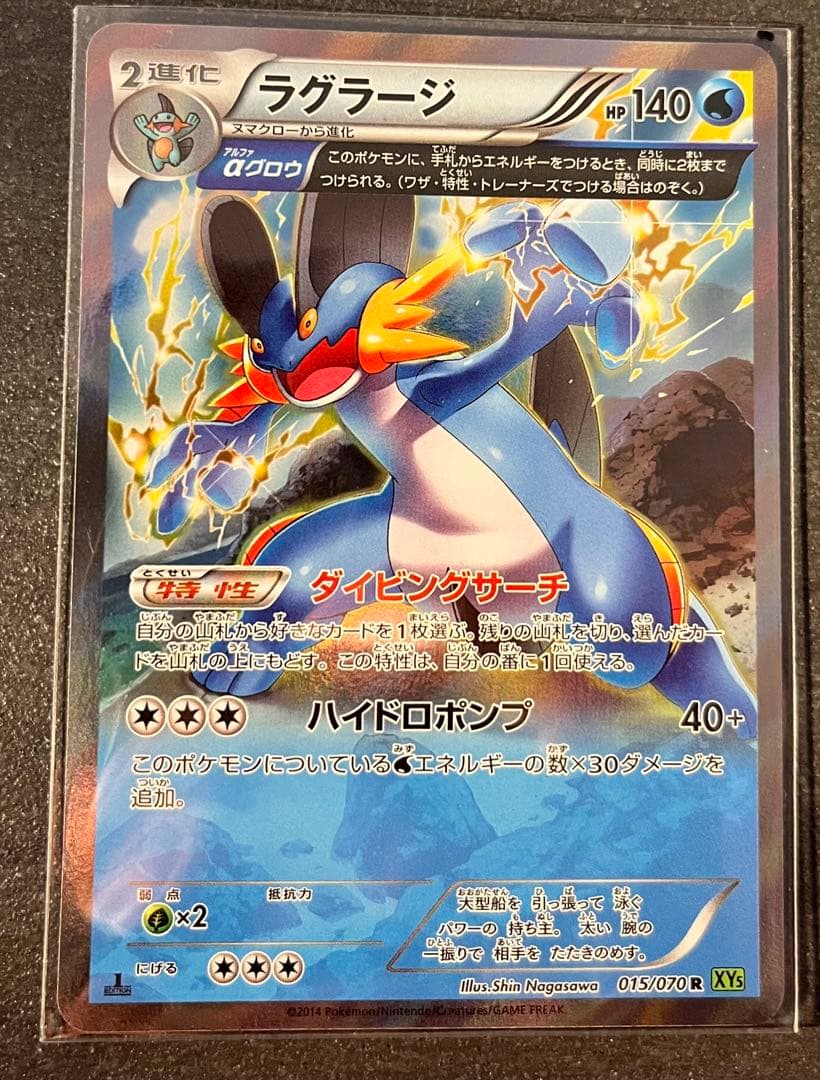 【ポケモンカードゲーム】ラグラージ