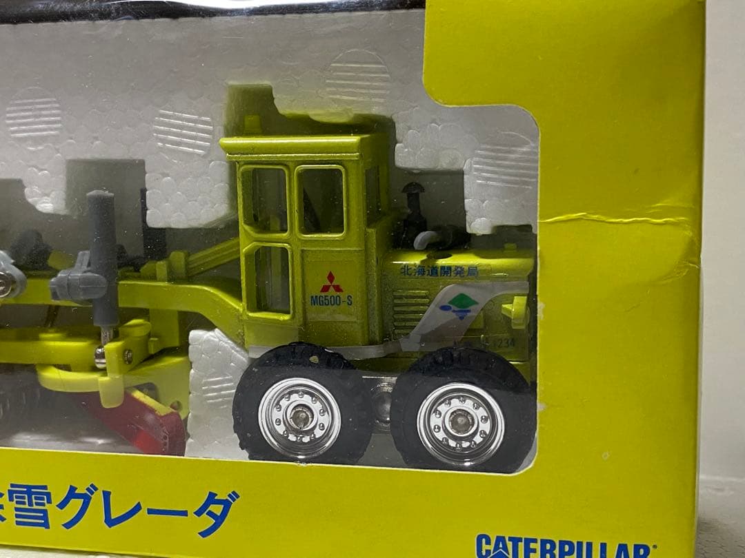 【レア】北海道開発局　除雪グレーダ　CAT 三菱　ダイヤペット ヨネザワ