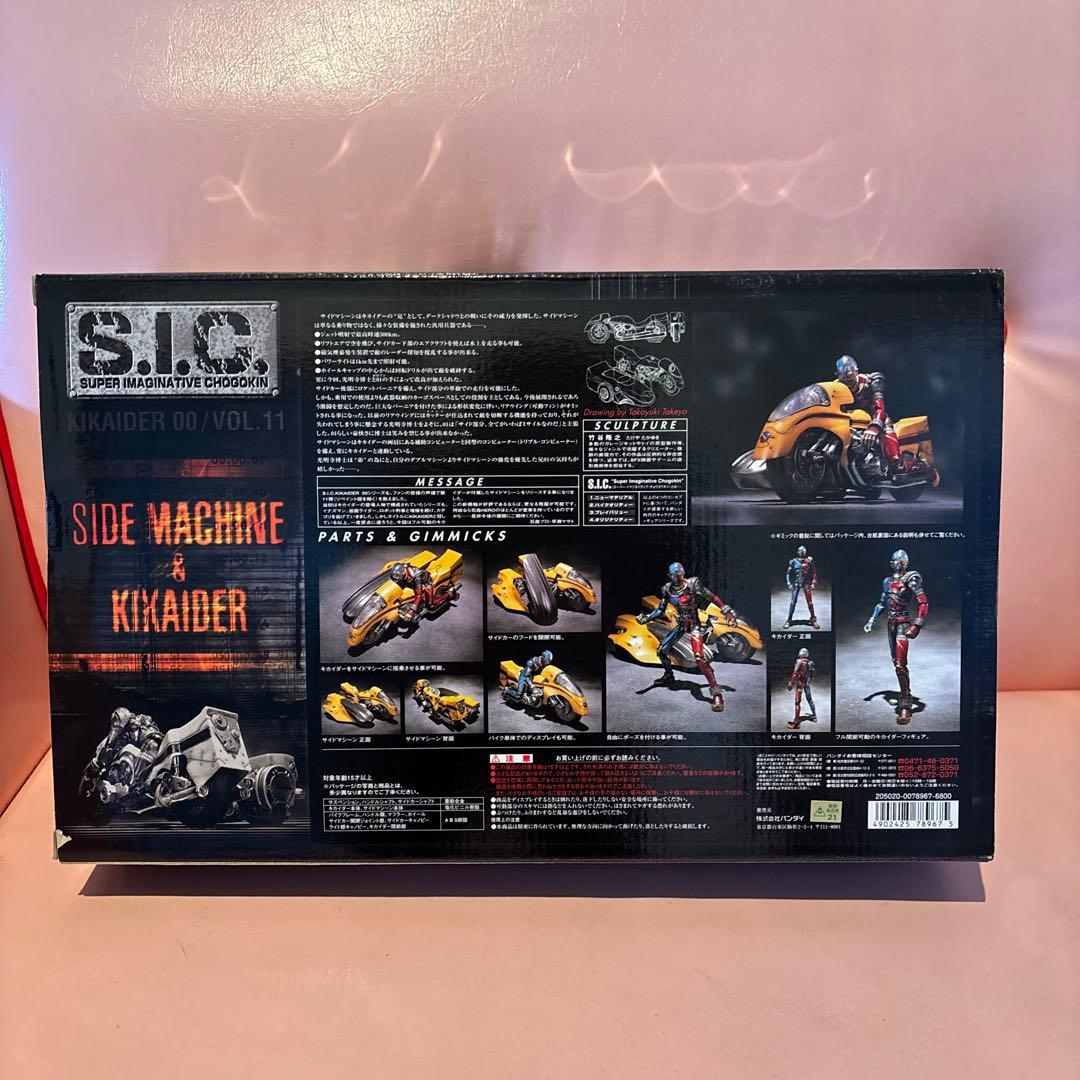 S.I.C サイドマシン & キカイダー（Vol.11）