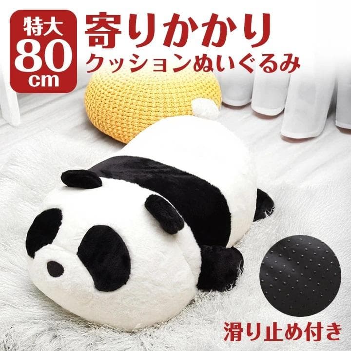 パンダ　寄りかかりクッション　８０ｃｍタイプ