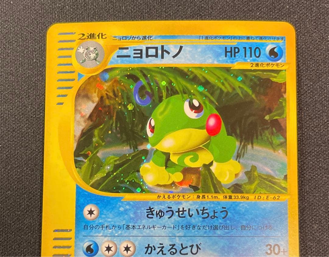 ポケモンカード　ニョロトノ　カードe 1st Edition 031/088