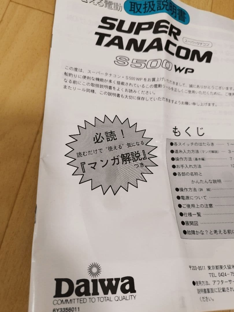 ダイワ スーパータナコン s500WP ケーブル　説明書　DAIWA