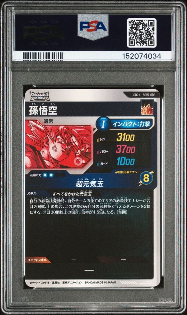 SDV7-003 孫悟空 パラレル PSA10 3連番