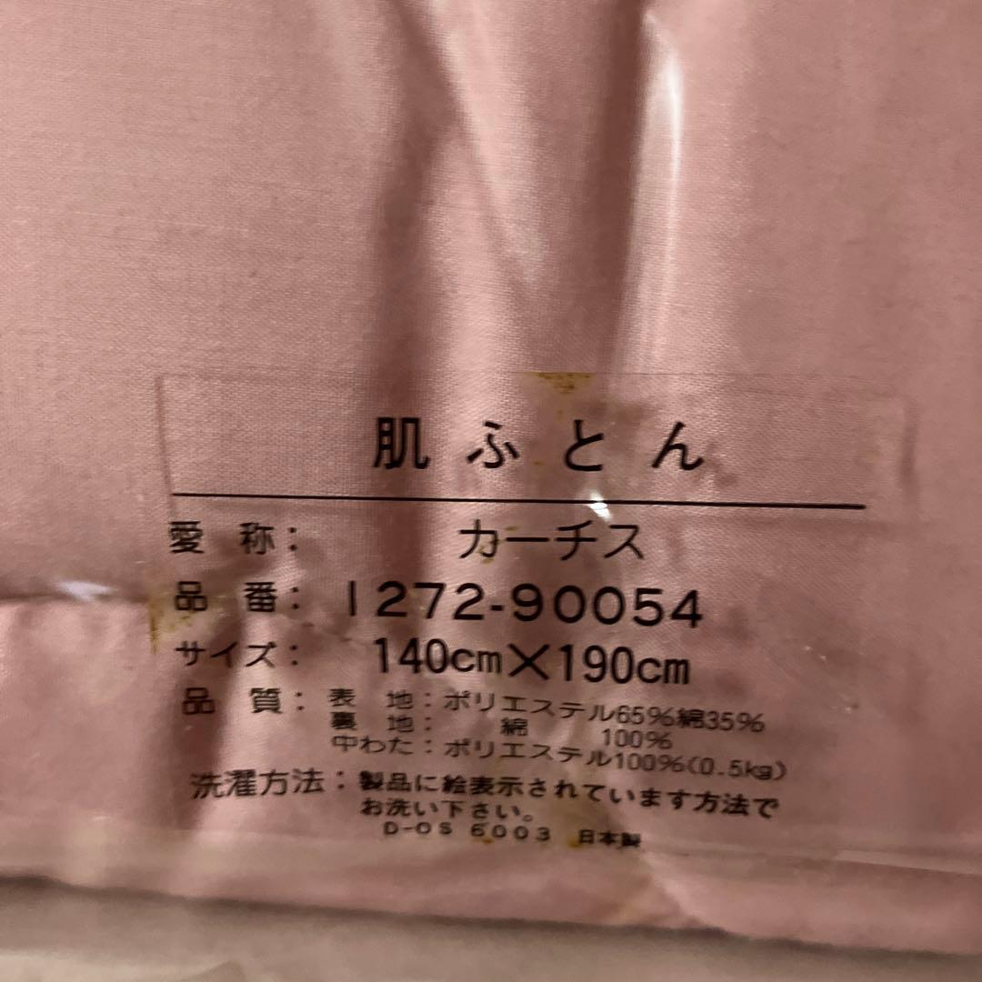 肌ふとん140×190センチシングル