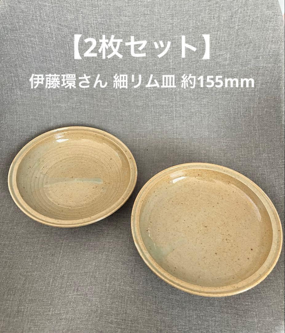 伊藤環さん 細リム皿 柞灰釉 2枚セット