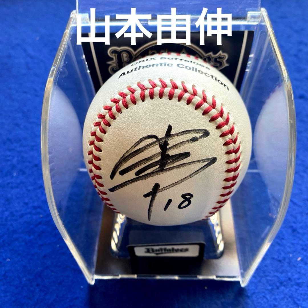 【希少】2020年お正月限定商品　山本由伸　直筆サイン　ボール　ケース付