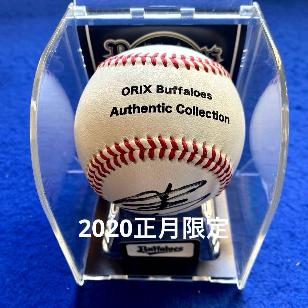 【希少】2020年お正月限定商品　山本由伸　直筆サイン　ボール　ケース付