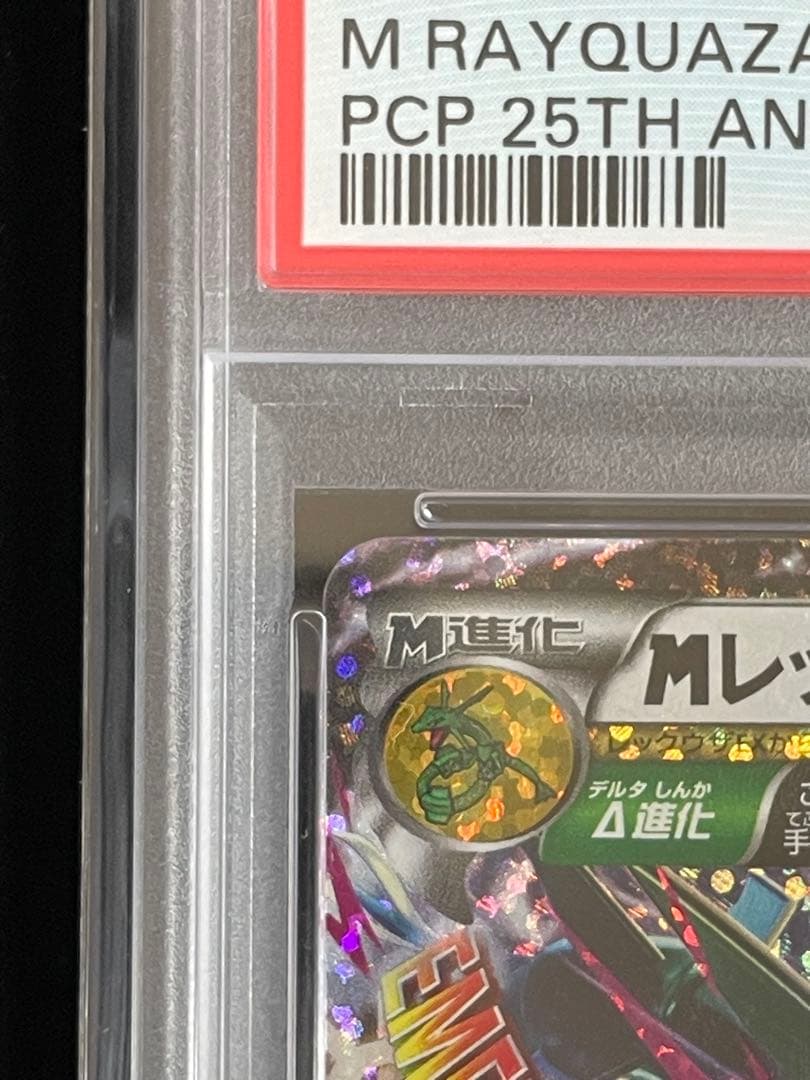 PSA10 MレックウザEX 25周年記念カード完美品級 コレクション 投資向け