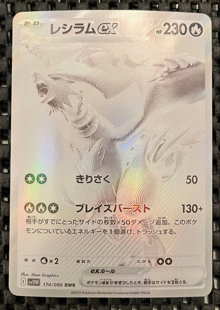 レシラムex BWR ホワイトフレア 自引き品　ポケモンカード