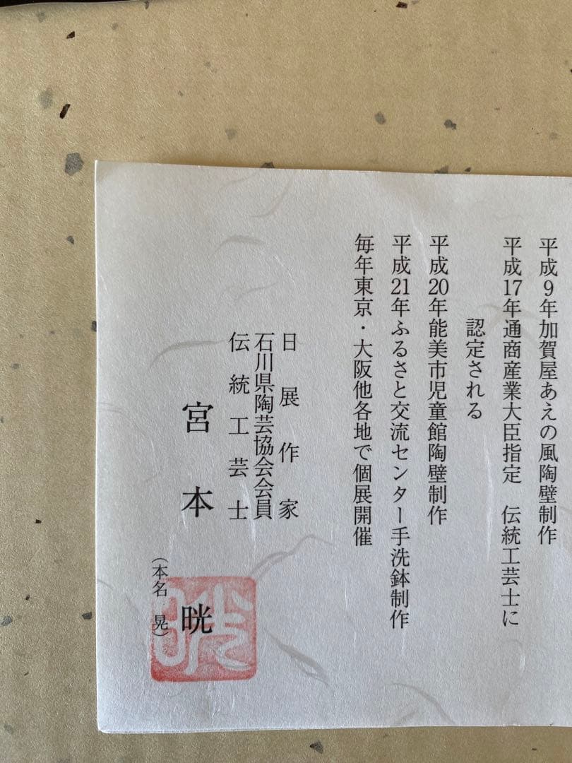 九谷焼　手描き　皿