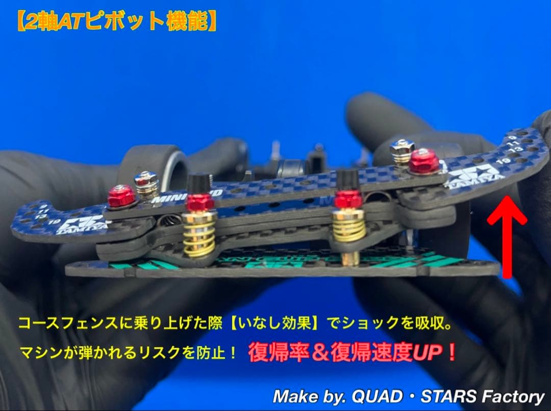 【ミニ四駆・MS用】2軸ATピボット＋1軸アンカー　J-CUP2022／カーボン