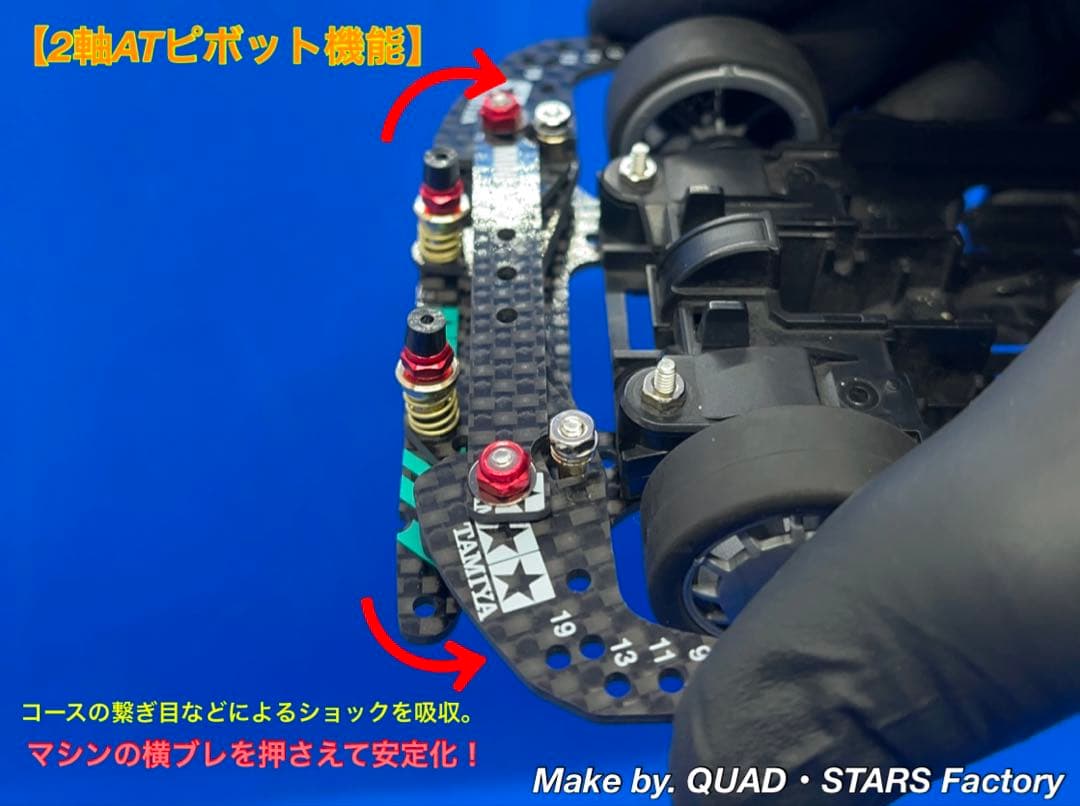 【ミニ四駆・MS用】2軸ATピボット＋1軸アンカー　J-CUP2022／カーボン