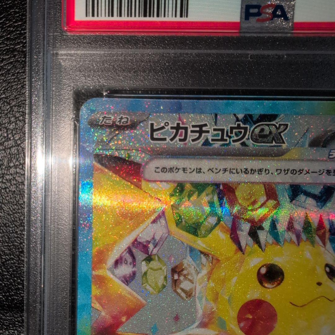 PSA１０ ピカチュウex SAR 132/106
