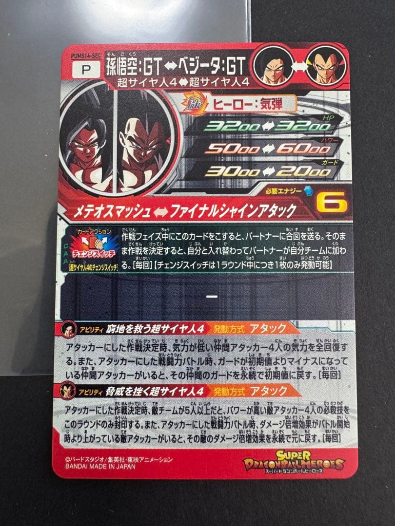 PUMS14-SEC 孫悟空:GT