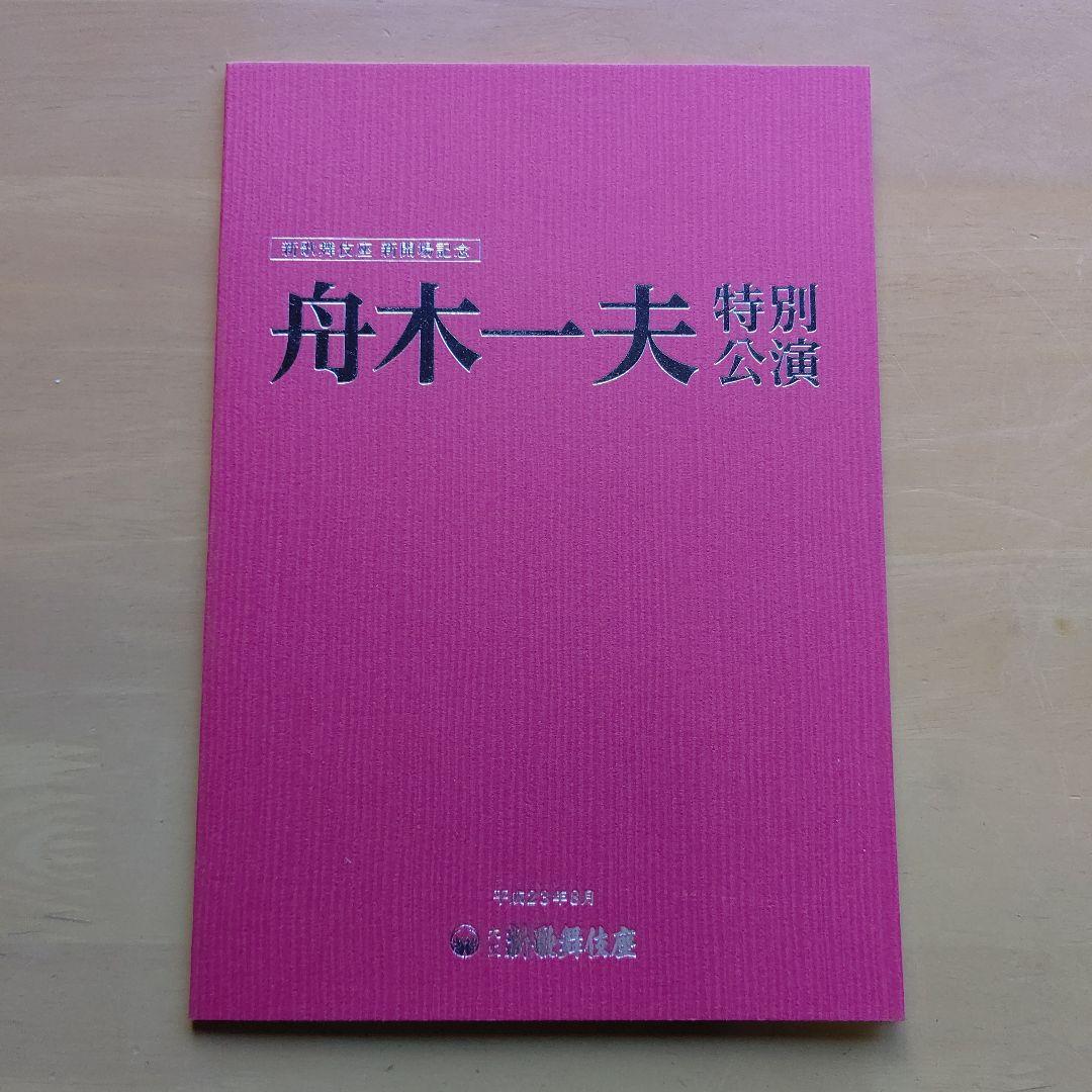 新歌舞伎座 新開場記念 舟木一夫 特別公演 非売品 3点 中古 自宅保管品