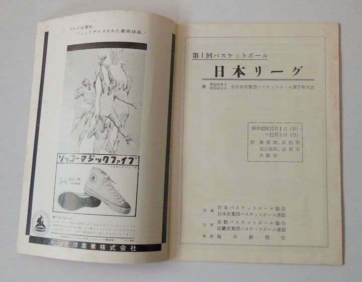 ●1967年第1回バスケットボール日本リーグのパンフレット【希少品】[#521]