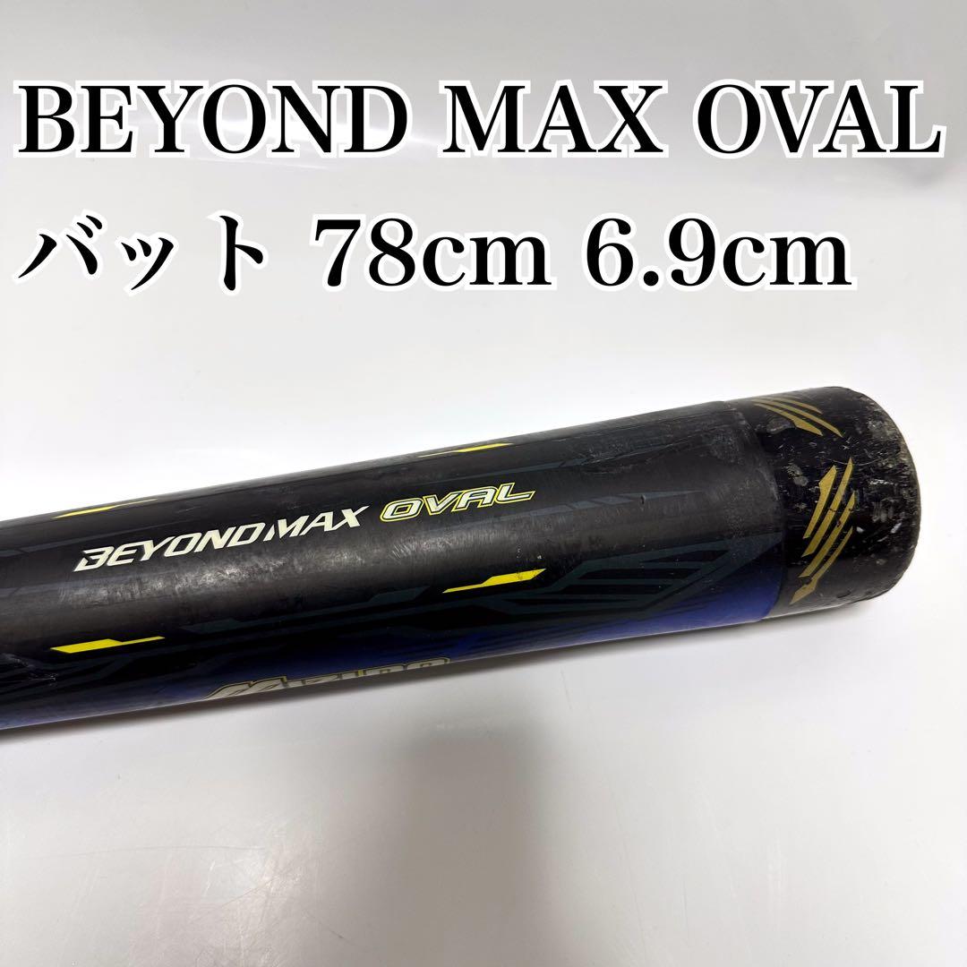 BEYOND MAX OVAL バット 78cm 6.9cm
