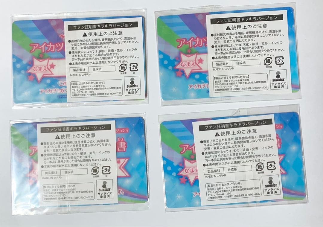 65.アイカツ　ファン証明書　まとめ売り