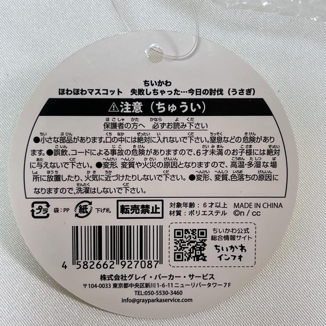 【新品】ちいかわ　ほわほわマスコット　失敗しちゃった…今日の討伐　うさぎ